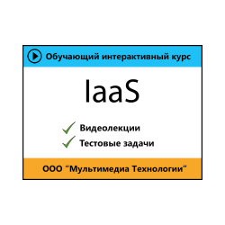 Self-teacher "IaaS"